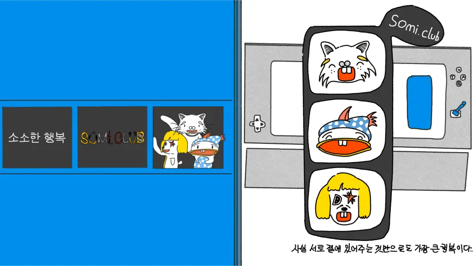 SOMI.Club - 행복을 어디에 있을까? 작품 이미지 10