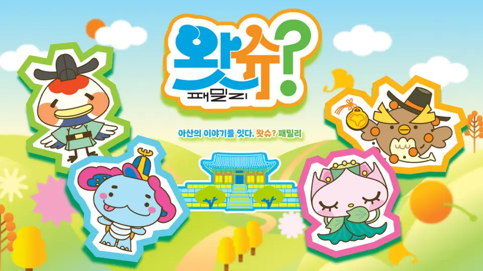 왓슈패밀리 작품 이미지 1