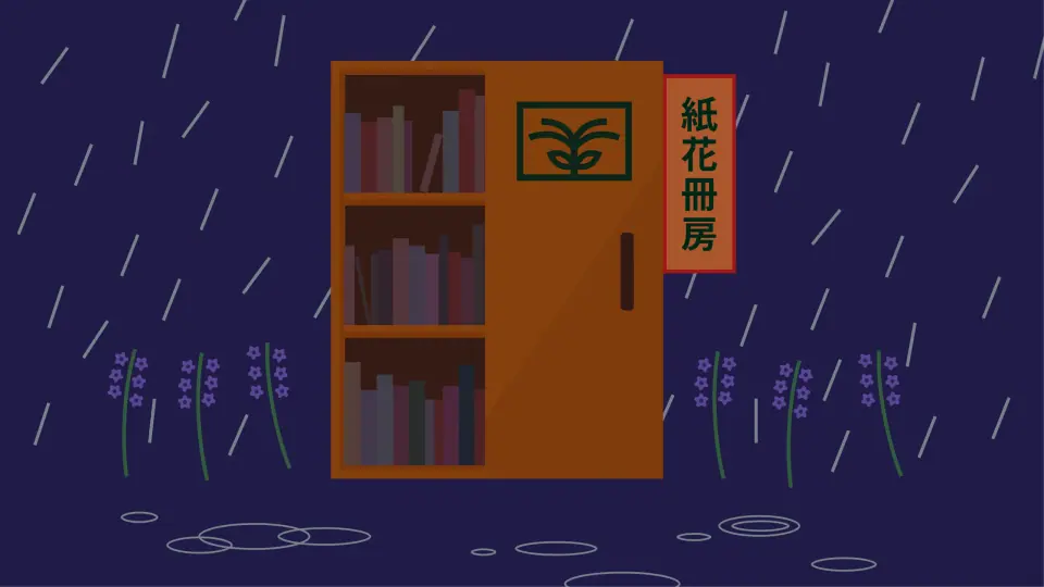 지화책방(知花冊房) 작품 이미지 2