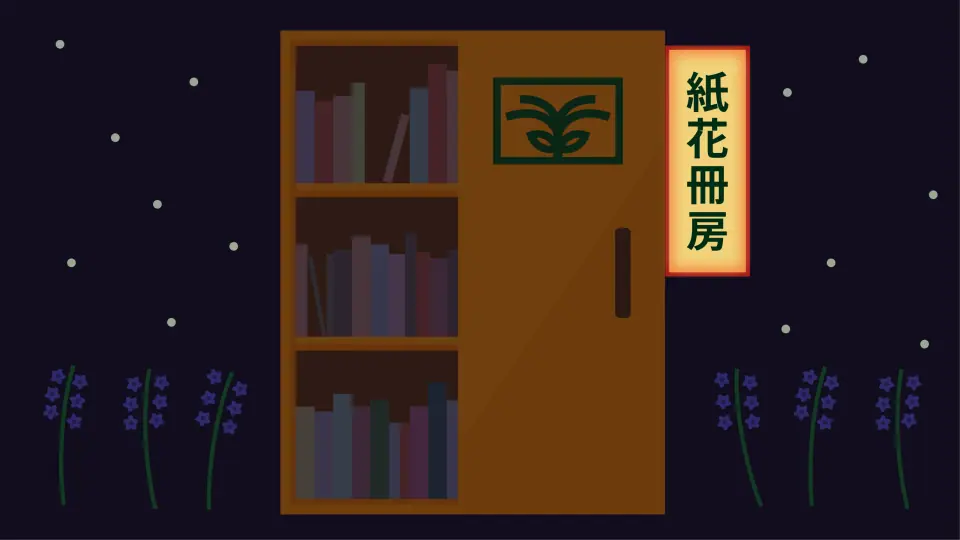 지화책방(知花冊房) 작품 이미지 8