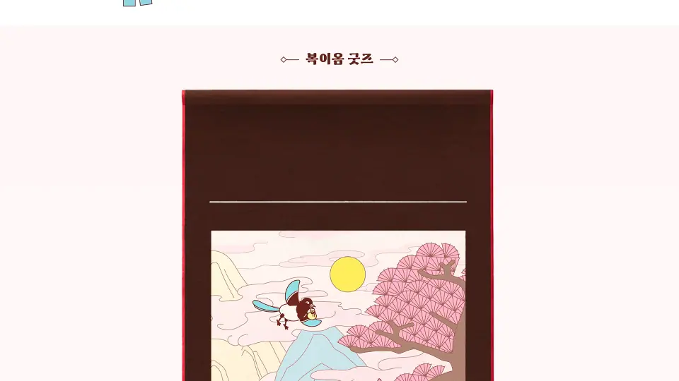 복이옴 작품 이미지 6