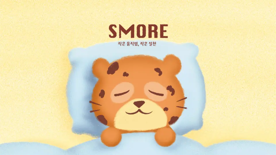 SMORE 작품 이미지 1