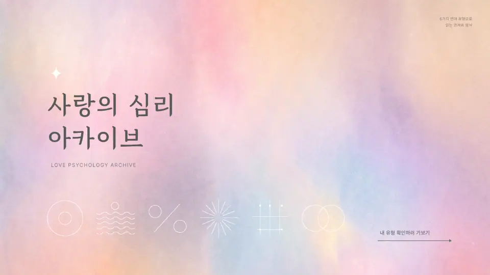 사랑의 심리 아카이브 작품 이미지 1