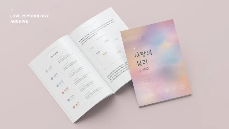 사랑의 심리 아카이브 작품 이미지 6