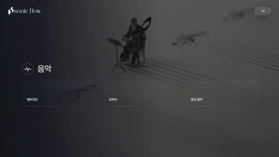 Sonic Flow 작품 이미지 7