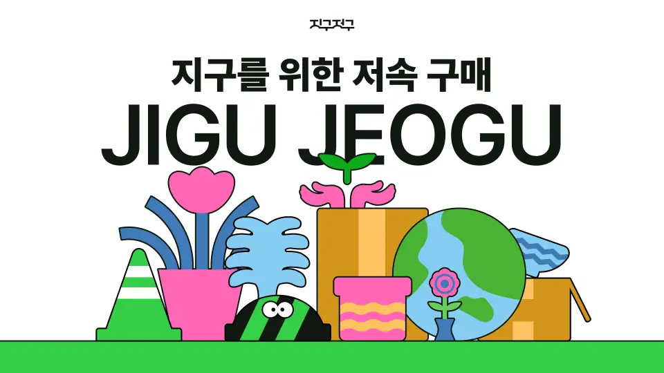 지구저구 작품 이미지 1