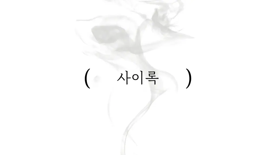 사이록 작품 이미지 1