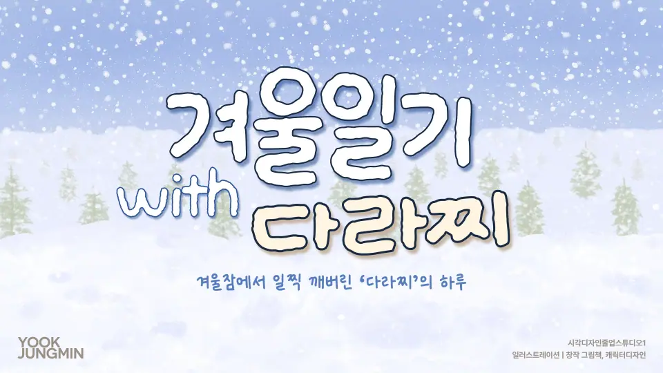 겨울 일기 with 다라찌 작품 이미지 1