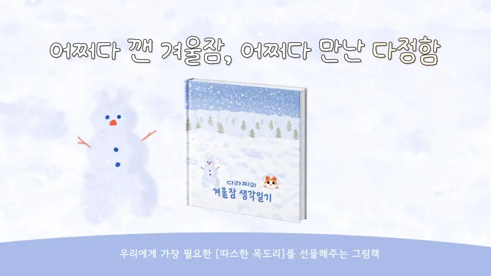 겨울 일기 with 다라찌 작품 이미지 2