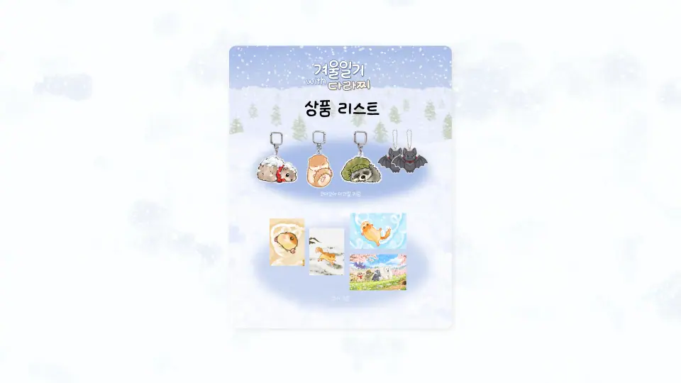겨울 일기 with 다라찌 작품 이미지 6